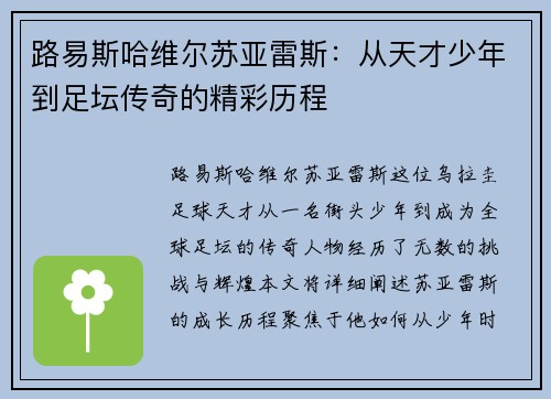 路易斯哈维尔苏亚雷斯：从天才少年到足坛传奇的精彩历程