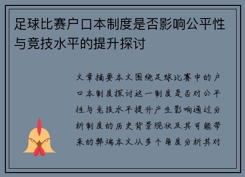 足球比赛户口本制度是否影响公平性与竞技水平的提升探讨