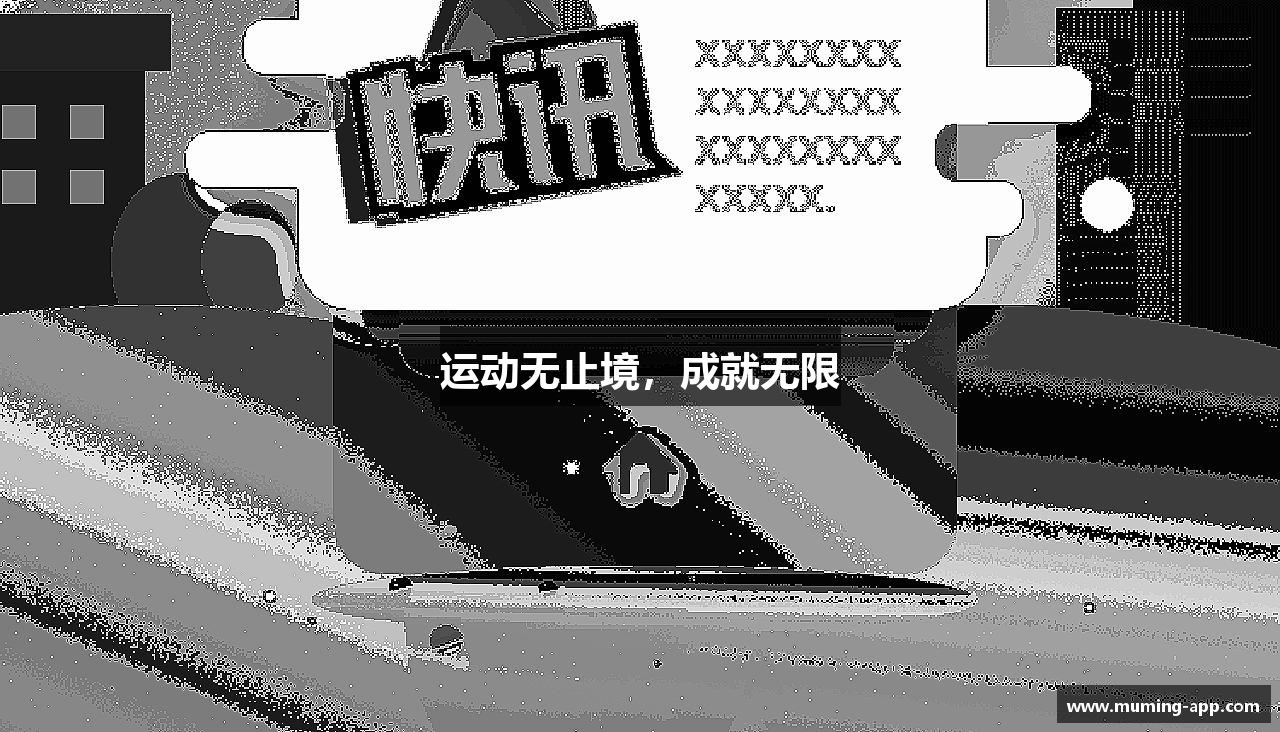 运动无止境，成就无限